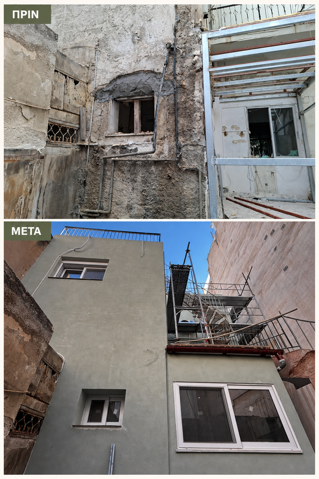 Όψη κτιρίου, σύγκριση πριν και μετά