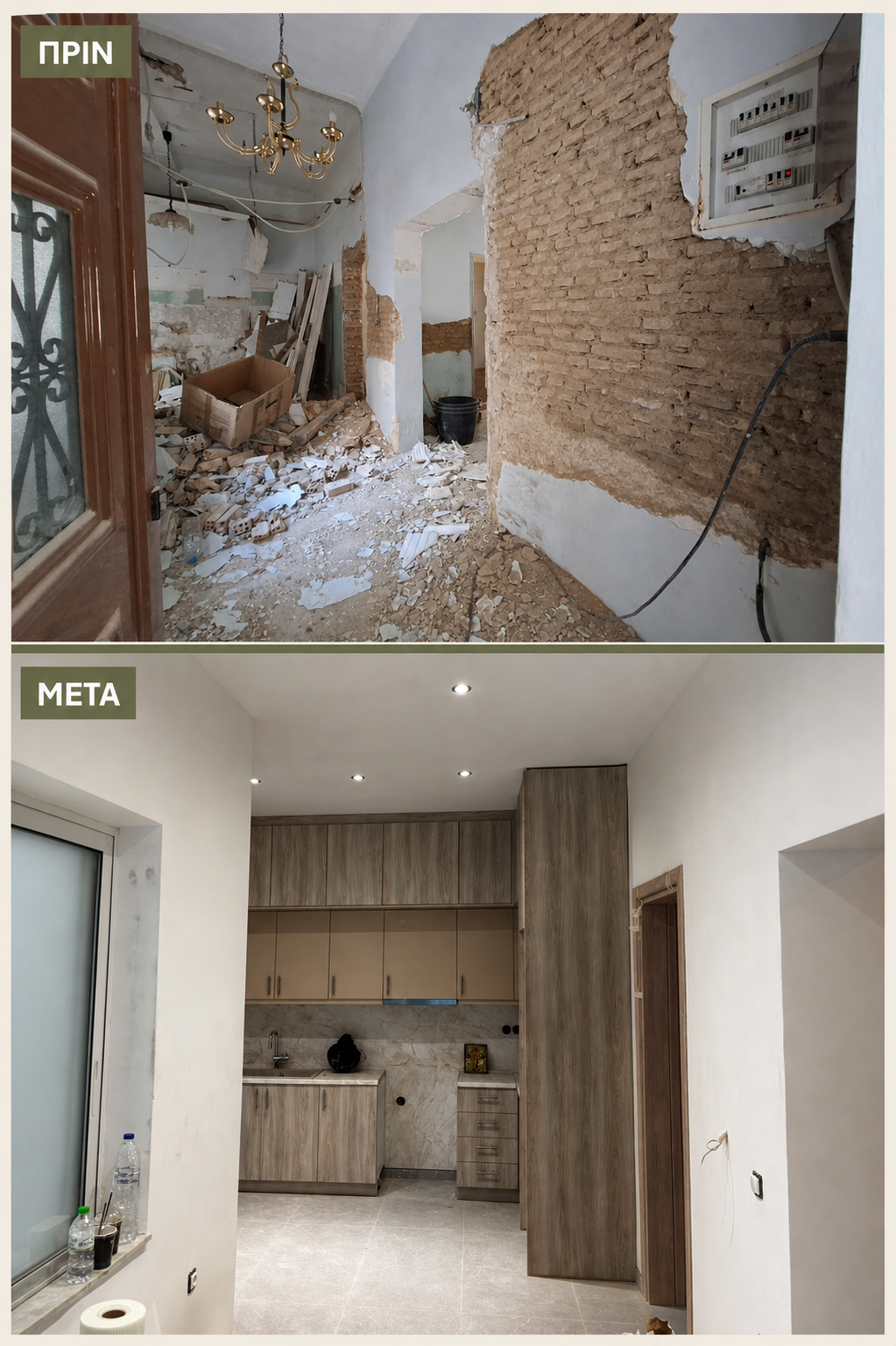 Ανακατασκευή κουζίνας, σύγκριση πριν και μετά